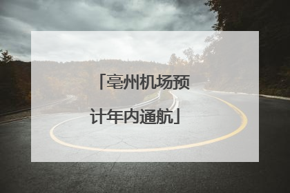 亳州机场预计年内通航