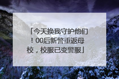 今天换我守护他们！00后新警重返母校，校服已变警服