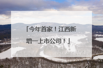 今年首家！江西新增一上市公司！