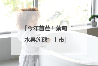 今年首茬！蔡甸“水果莲藕”上市