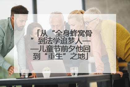 从“全身蜂窝骨”到法学追梦人——儿童节前夕他回到“重生”之地
