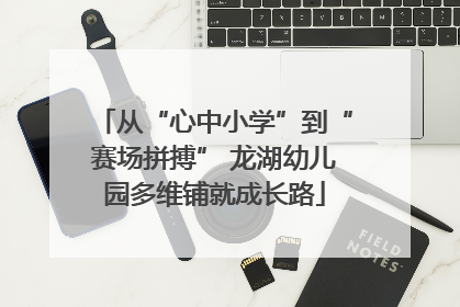 从“心中小学”到“赛场拼搏” 龙湖幼儿园多维铺就成长路