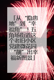 从“隐患地”到“幸福角”！五角场街道这个老旧小区党建微花园“靓”出幸福新图景