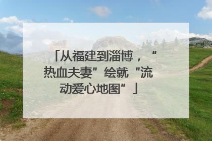 从福建到淄博，“热血夫妻”绘就“流动爱心地图”