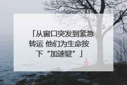 从窗口突发到紧急转运 他们为生命按下“加速键”