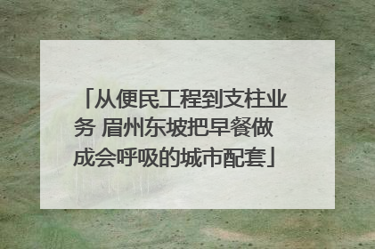 从便民工程到支柱业务 眉州东坡把早餐做成会呼吸的城市配套