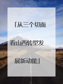 从三个切面看山西转型发展新动能