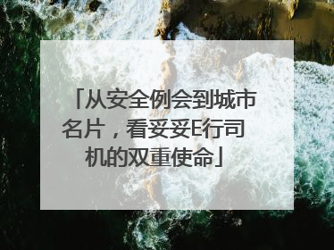 从安全例会到城市名片，看妥妥E行司机的双重使命