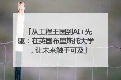 从工程王国到AI+先驱：在英国布里斯托大学，让未来触手可及