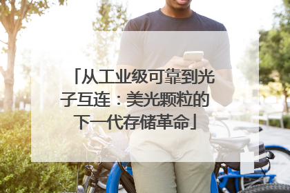 从工业级可靠到光子互连：美光颗粒的下一代存储革命