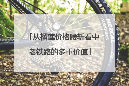 从榴莲价格腰斩看中老铁路的多重价值