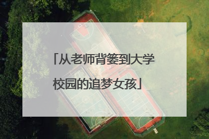 从老师背篓到大学校园的追梦女孩