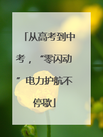从高考到中考，“零闪动”电力护航不停歇