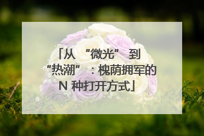 从 “微光” 到 “热潮”：槐荫拥军的 N 种打开方式