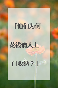 他们为何花钱请人上门收纳？