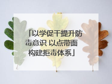 以学促干提升防毒意识 以点带面构建拒毒体系