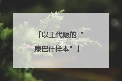 以工代赈的“康巴什样本”