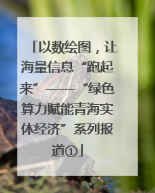 以数绘图,让海量信息“跑起来”——“绿色算力赋能青海实体经济”系列报道①