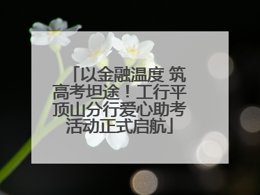 以金融温度 筑高考坦途！工行平顶山分行爱心助考活动正式启航