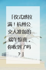 仪式感拉满！杭州公交人准备的端午惊喜，你收到了吗？