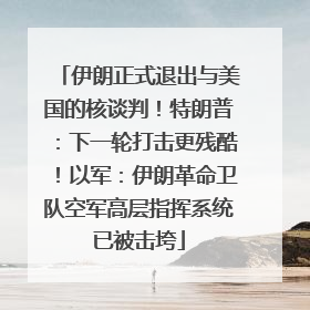 伊朗正式退出与美国的核谈判！特朗普：下一轮打击更残酷！以军：伊朗革命卫队空军高层指挥系统已被击垮