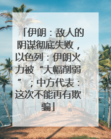 伊朗：敌人的阴谋彻底失败，以色列：伊朗火力被“大幅削弱”；中方代表：这次不能再有欺骗
