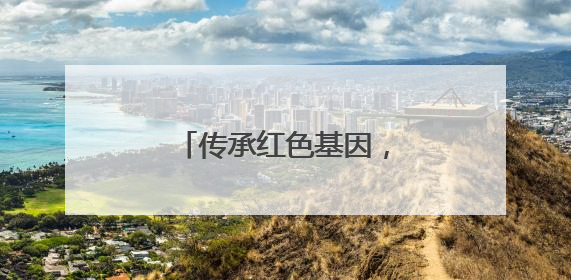 传承红色基因，舞台剧《走近杨贤江》开启巡演