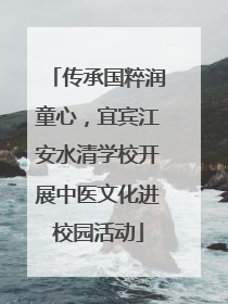 传承国粹润童心，宜宾江安水清学校开展中医文化进校园活动