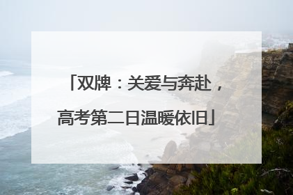 双牌：关爱与奔赴，高考第二日温暖依旧