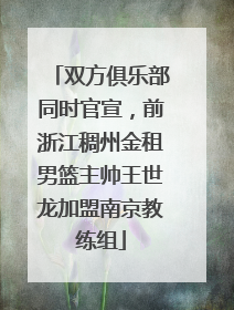 双方俱乐部同时官宣，前浙江稠州金租男篮主帅王世龙加盟南京教练组