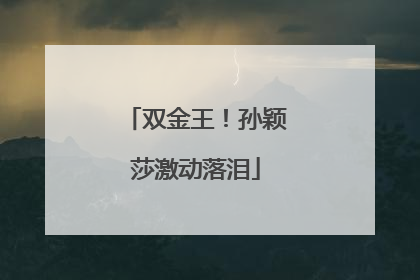 双金王！孙颖莎激动落泪