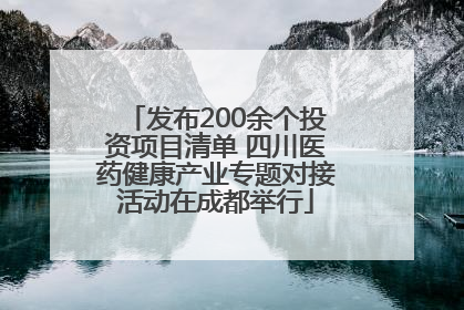 发布200余个投资项目清单 四川医药健康产业专题对接活动在成都举行