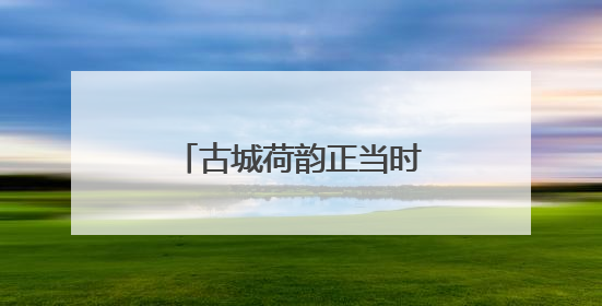 古城荷韵正当时 明月公园邀您共赏“别样红”