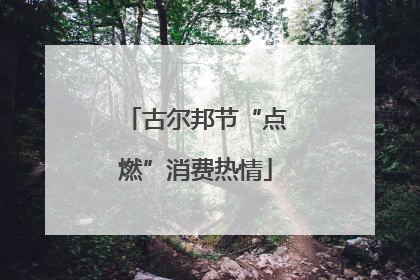古尔邦节“点燃”消费热情