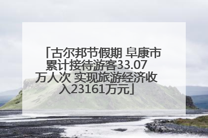 古尔邦节假期 阜康市累计接待游客33.07万人次 实现旅游经济收入23161万元