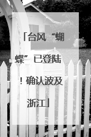 台风“蝴蝶”已登陆！确认波及浙江