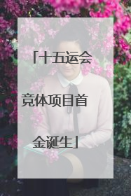 十五运会竞体项目首金诞生
