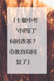 十堰中考“小四门”何时改革？市教育局回复了