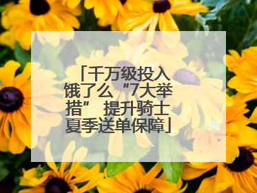 千万级投入 饿了么“7大举措” 提升骑士夏季送单保障