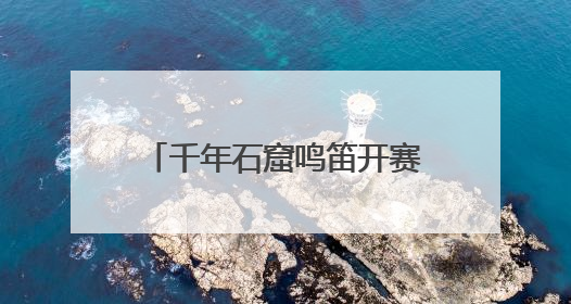 千年石窟鸣笛开赛！540余名定向选手在衢州龙游开启“智慧竞速”