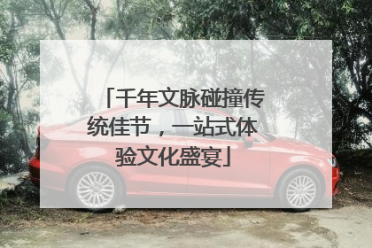 千年文脉碰撞传统佳节，一站式体验文化盛宴
