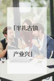 半扎古镇产业兴
