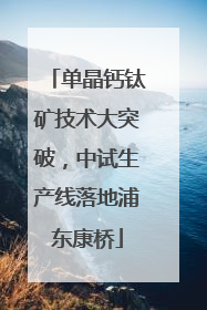 单晶钙钛矿技术大突破，中试生产线落地浦东康桥