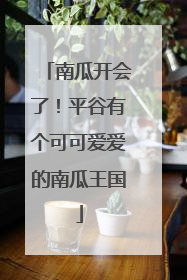 南瓜开会了！平谷有个可可爱爱的南瓜王国