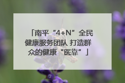 南平“4+N”全民健康服务团队 打造群众的健康“医靠”