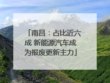 南昌:占比近六成 新能源汽车成为报废更新主力