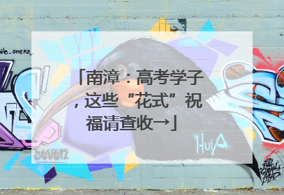 南漳：高考学子，这些“花式”祝福请查收→
