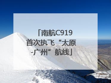 南航C919首次执飞“太原-广州”航线