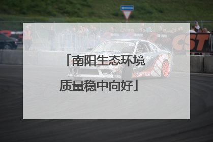 南阳生态环境质量稳中向好