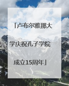 卢布尔雅那大学庆祝孔子学院成立15周年